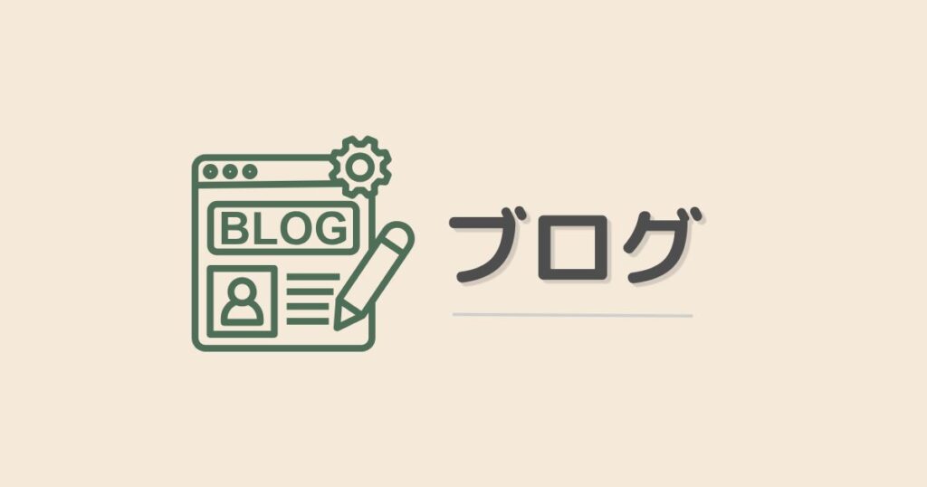 ブログのアイキャッチ