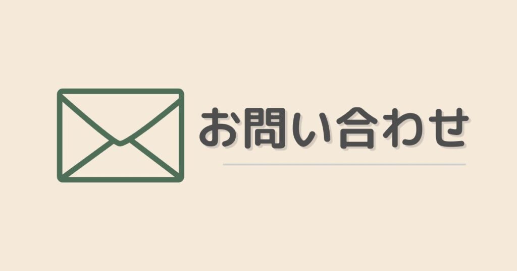 お問い合わせへのリンク