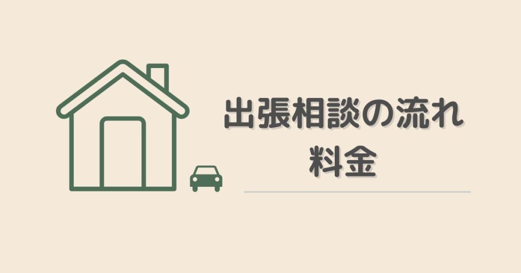出張相談の流れ・料金のアイキャッチ