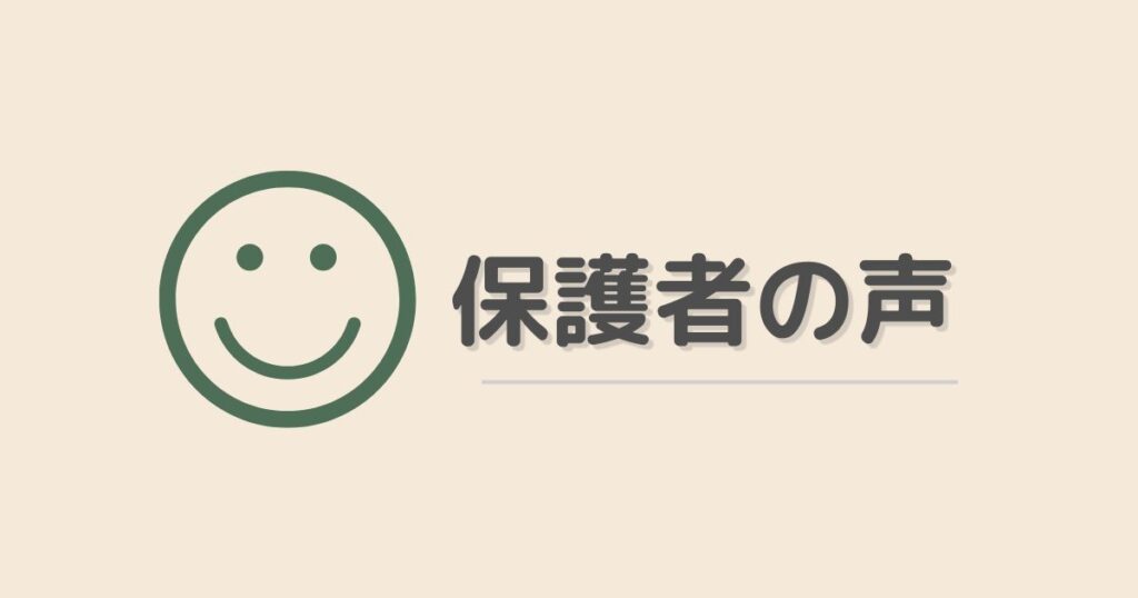 保護者の声のアイキャッチ