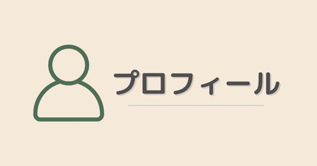 プロフィールのアイキャッチ